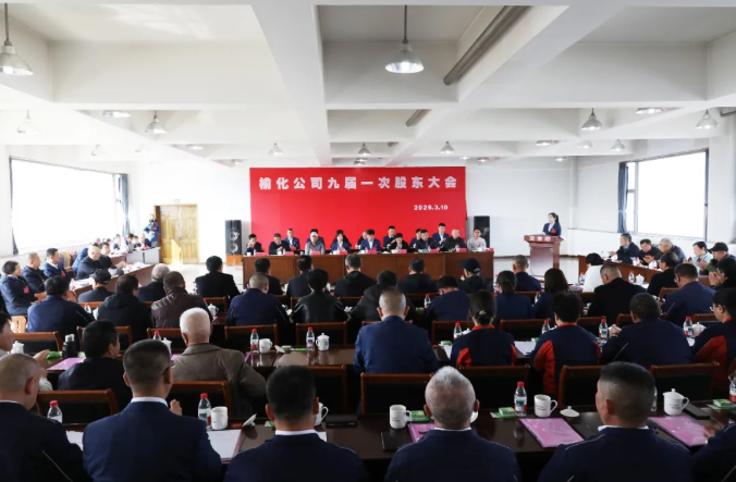 熱烈慶祝公司九屆一次股東大會(huì)、九屆一次董事會(huì)和監(jiān)事會(huì)會(huì)議勝利召開(kāi)